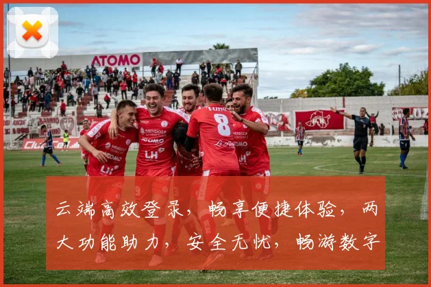 云端高效登录，畅享便捷体验，两大功能助力，安全无忧，畅游数字世界