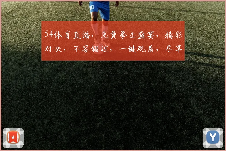 54体育直播，免费拳击盛宴，精彩对决，不容错过，一键观看，尽享刺激
