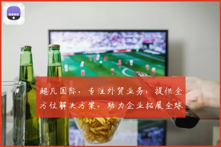 超凡国际，专注外贸业务，提供全方位解决方案，助力企业拓展全球市场，三重保障，值得信赖。