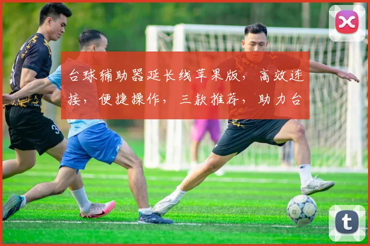 台球辅助器延长线苹果版，高效连接，便捷操作，三款推荐，助力台球爱好者