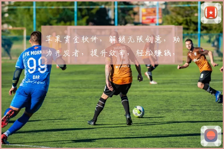 苹果赏金软件，解锁无限创意，助力开发者，提升效率，轻松赚钱，三大亮点，一网打尽