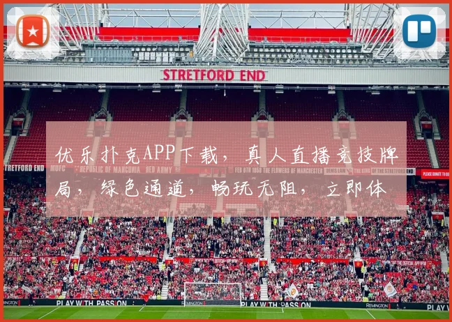 优乐扑克APP下载，真人直播竞技牌局，绿色通道，畅玩无阻，立即体验