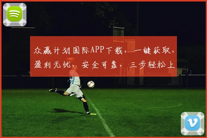 众赢计划国际APP下载，一键获取，盈利无忧，安全可靠，三步轻松上手，体验非凡