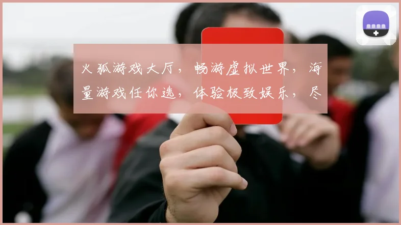 火狐游戏大厅，畅游虚拟世界，海量游戏任你选，体验极致娱乐，尽在火狐游戏大厅逗逗逗