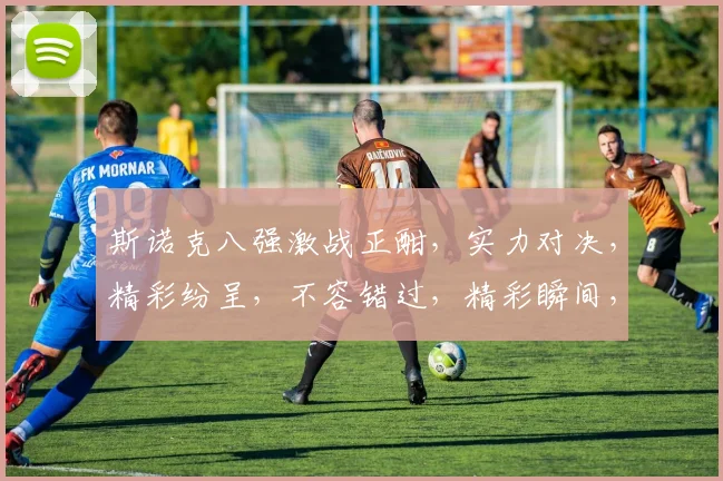 斯诺克八强激战正酣，实力对决，精彩纷呈，不容错过，精彩瞬间，一触即发，不容错过