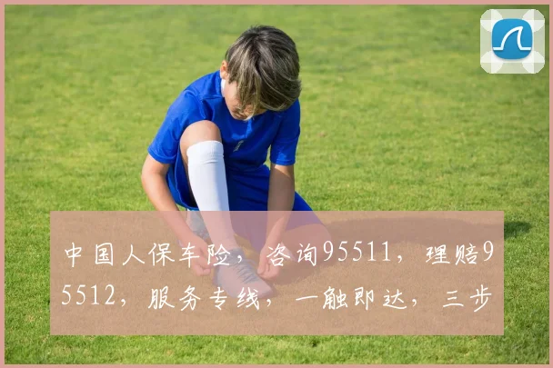 中国人保车险，咨询95511，理赔95512，服务专线，一触即达，三步搞定