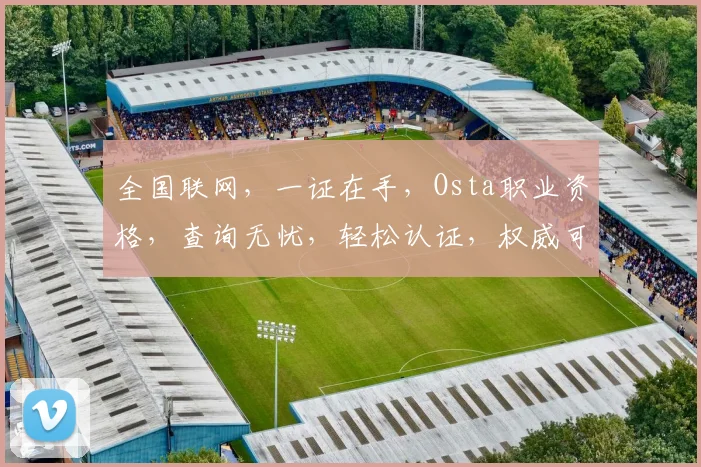 全国联网，一证在手，Osta职业资格，查询无忧，轻松认证，权威可靠，三证合一，一网通查。