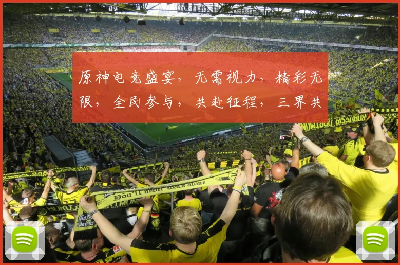 原神电竞盛宴，无需视力，精彩无限，全民参与，共赴征程，三界共舞。