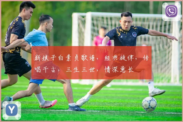 新娘子白素贞歌谱，经典旋律，传唱千古，三生三世，情深意长