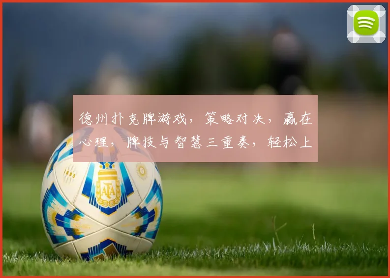 德州扑克牌游戏，策略对决，赢在心理，牌技与智慧三重奏，轻松上手，畅玩无限