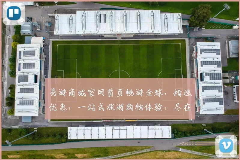 易游商城官网首页畅游全球，精选优惠，一站式旅游购物体验，尽在易游，惊喜不断